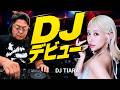 【デビュー決定】DJ TIARAに弟子入りしました。