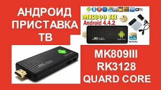 MK809 IV Android 4.4 TV Dongle RK3128 Quad-Core 1G / 8G Full HD 1080P Mini PC Kodi / XBMC / Miracast / DLNA H.265 WiFi Smart Media Player Андроид ТВ приставка MK809III RK3128 Android 4 4 TV Box 4 ядра IPTV обзор подключение