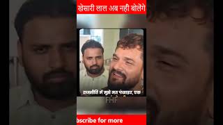 खेसारी लाल अब नहीं बोलेंगे🤣 |  Latest FunnyKhesarilal | Funny Political Video 😂