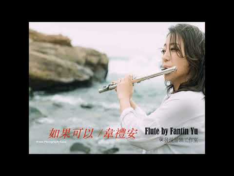 |如果可以| - 韋禮安