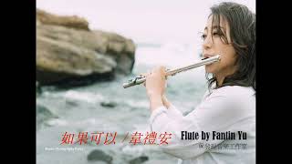 |如果可以| - 韋禮安