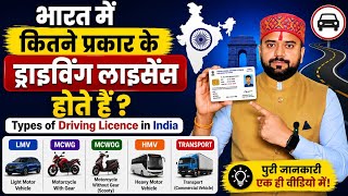 Driving Licence Categories Explained | LMV, MCWG, TRANS, HMV Licence | Types of Driving Licence 2026