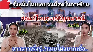 เรื่องจริงที่คนลาว🇱🇦ไม่เคยรู้.!!ก่อนทีประเทศไทยจะเจริญขนาดนี้!!🇹🇭ผ่านอะไรมาเยอะมากเห็นแล้วต้องยอมรับ