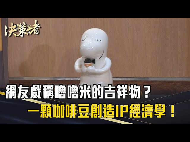 《決策者》網友戲稱嚕嚕米的吉祥物？一顆咖啡豆創造IP經濟學！｜cama咖啡董事長 何炳霖