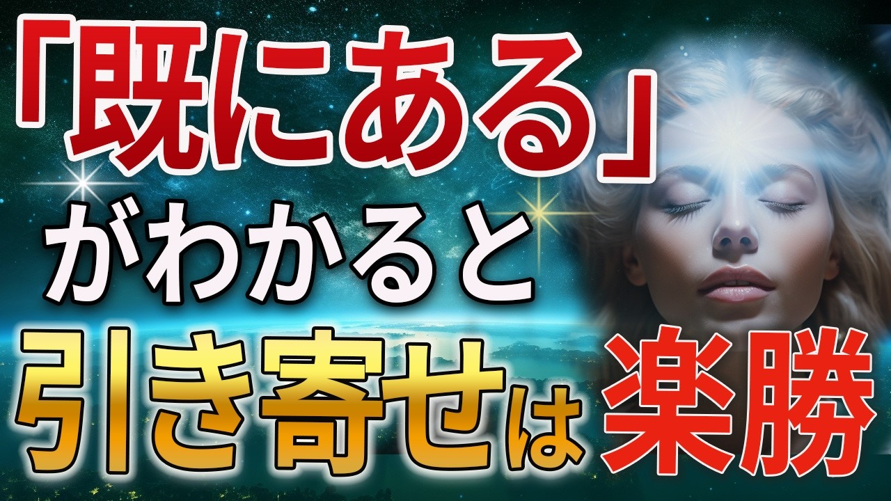 「既にあると願いが叶う」が腑に落ちたのでシェアします引き寄せも思い通りです
