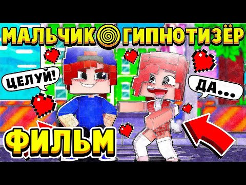 ФИЛЬМ МАЛЬЧИК ГИПНОТИЗЁР в МАЙНКРАФТ! ПРИКАЗАЛ ДЕВОЧКЕ ПОЦЕЛОВАТЬ МЕНЯ!