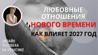 Любовные отношения. Дизайн Человека. 2027 год.