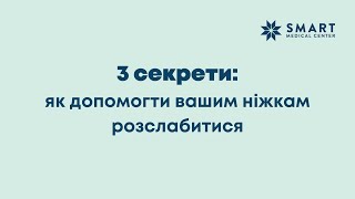 Як допомогти ніжкам розслабитися? Вправи для стоп