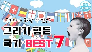 그리기힘든국기BEST7 screenshot 3