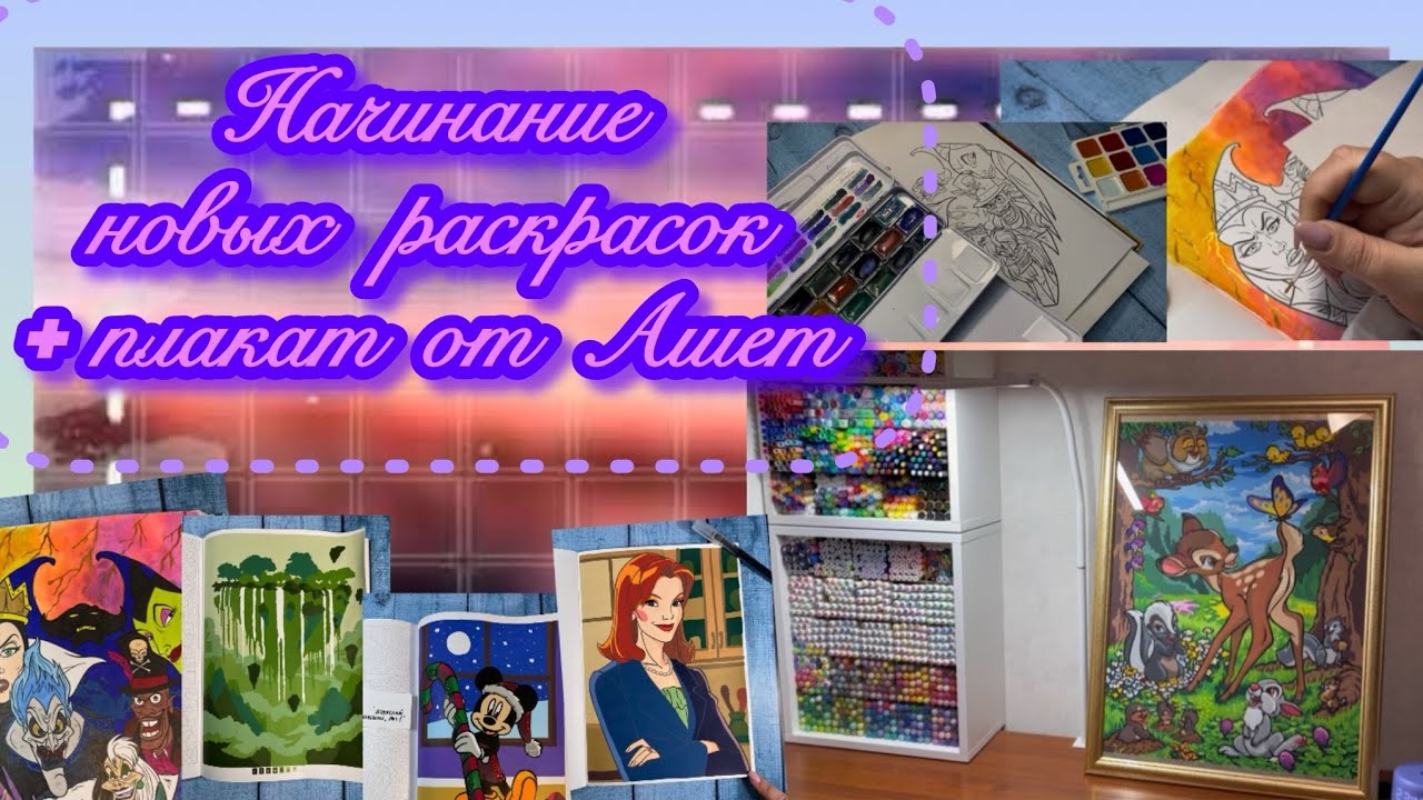 Огромное начинание новых раскрасок и впервые раскрашенный плакат от Hachette