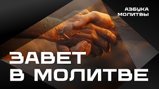 Завет в молитве  |  Азбука молитвы