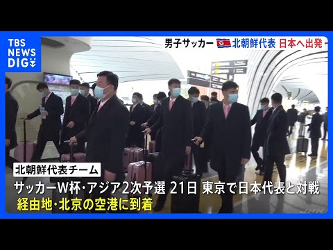 サッカー北朝鮮代表が日本に向けて出発「勝つ自信は？」と聞いてみると…　あさって21日に日本代表と対戦へ　W杯アジア2次予選｜TBS NEWS DIG