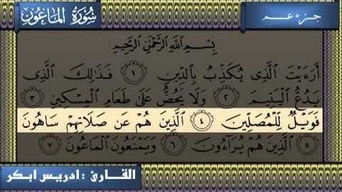 سورة الماعون ادريس ابكر