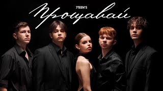 7TEEN`S - ПРОЩАВАЙ