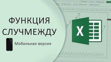 Функция СЛУЧМЕЖДУ || Случайные числа в мобильном Excel