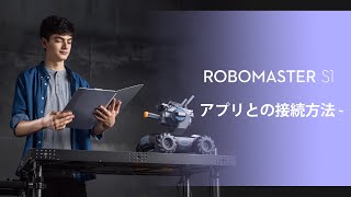 RoboMaster S1｜アプリとの接続方法