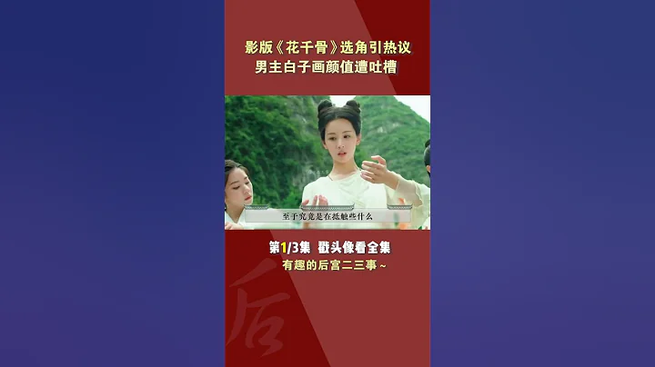 影版《花千骨》选角引热议，男主白子画颜值被吐槽 part1/3#shorts - 天天要闻