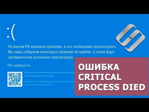 Как 🛠️ исправить ошибку 🐞 CRITICAL PROCESS DIED при загрузке Windows 10 или 8