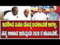 HD Kumaraswamy : ನಾನು ಆಕಸ್ಮಿಕವಾಗಿ ಮುಖ್ಯಮಂತ್ರಿ ಆಗಿದ್ದೆ - ದೇವೇಗೌಡರು ನನಗೆ ರಾಜಕೀಯ ಬಳುವಳಿ ನೀಡಿದ್ದಾರೆ..!