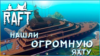 НА ОГРОМНОЙ ЯХТЕ, МЫ НАКОНЕЦ ТО НАШЛИ ЧЕРТЕЖ ДВИГАТЕЛЯ И ШТУРВАЛА (RAFT, РАФТ, ВЫЖИВАНИЕ)