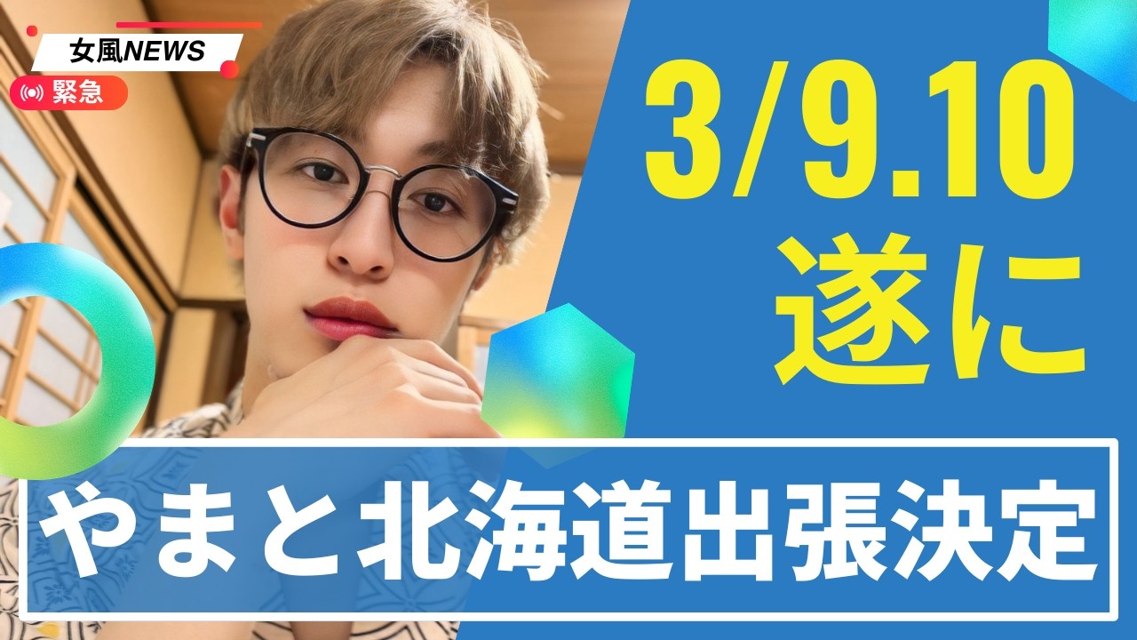 女風セラピスト北海道へ旅立つ