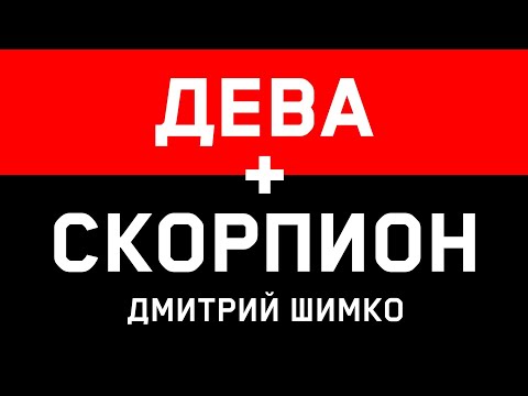 ДЕВА+СКОРПИОН - Совместимость - Астротиполог Дмитрий Шимко