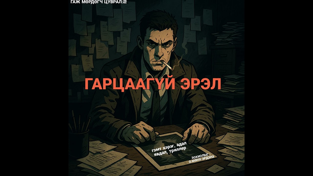 ГАРЦААГҮЙ ЭРЭЛ бүтэн хувилбар|гэмт хэрэг,адал явдал,триллер|