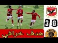 شاهد اهداف نادي الاهلي المصري في نهائي دوري ابطال افريقيا لعام 2021 شاهد اهداف نادي الاهلي المصري في نهائي دوري ابطال افريقيا لعام 2021