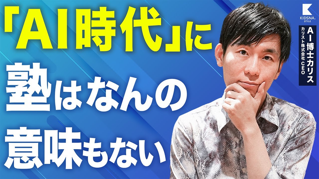 「AI時代」に塾は不要？【カリス東大AI博士が習い事を格付け】