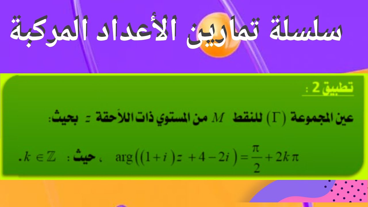 التطبيقات الهندسية للعمدة ـ مجموعات النقط ـ تمرين رقم 24