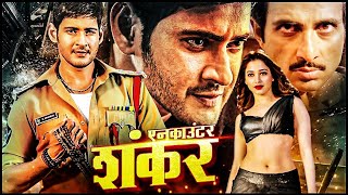 Happy Birthday Brahmanandam | Encounter Shankar Superhit Hindi Dubbed Action Movie | Mahesh Babu