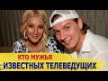 Как выглядят МУЖЬЯ известных ТЕЛЕВЕДУЩИХ: Кудрявцева, Федорова, Горбань, Бородина...