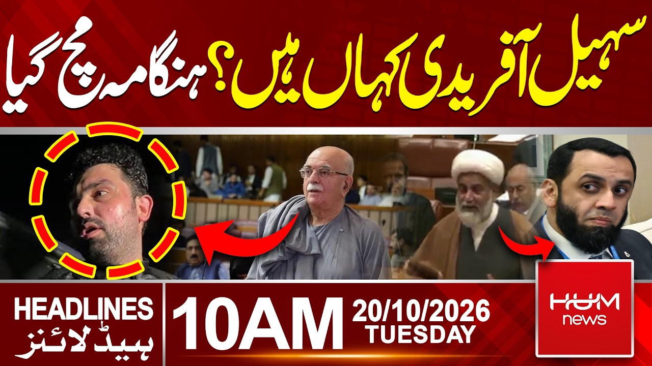 Where Has Sohail Afridi Gone? Mehmood Achakzai in National Assembly | 10 AM Headlines | Hum News