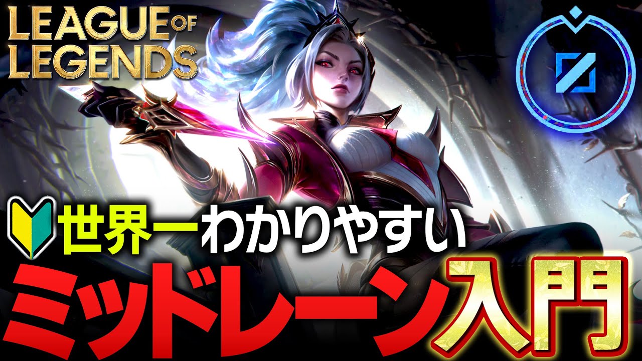 【やさしいLoL講座】世界一分かりやすいミッドレーンの立ち回り入門解説【League of Legends】