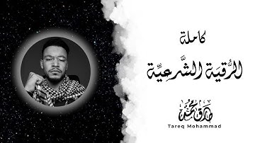 الرقية الشرعية من القرآن والسُّنَّة || أداء نهاوندى برَّاق || القارئ طارق محمد