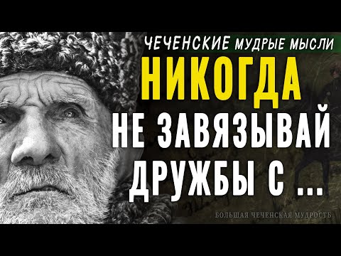 Чеченские Мудрые Мысли, Которые Поражают Своей Точностью, Пословицы И Поговорки, Цитаты, Афоризмы