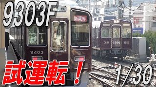 阪急9303F試運転！ 2019年1月30日