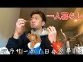 【食vlog】アラサーの1日の食事#96