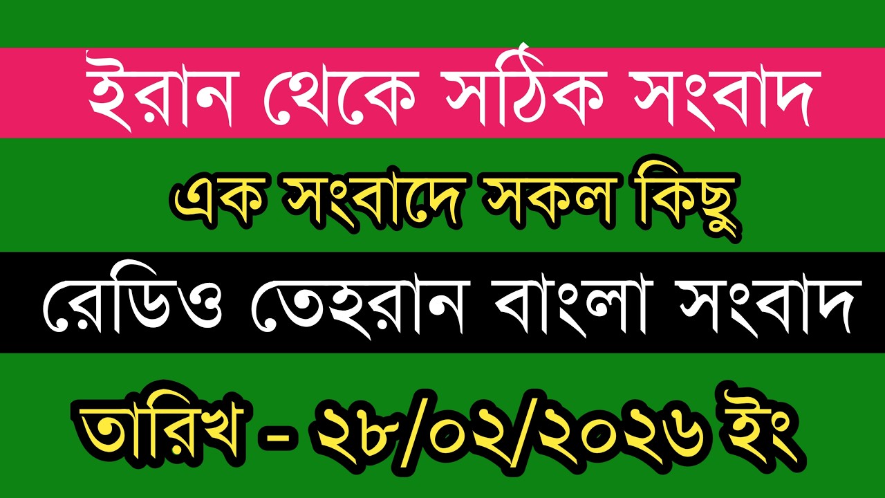 Tehran Bangla News | 28/02/2026 | Radio Tehran News | Tehran News Live | Bangla News Today