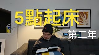 堅持5點起床『第二年』,我都干了點啥？(歡迎加入5-am club!免費教程,Notion模板,PDF模板)