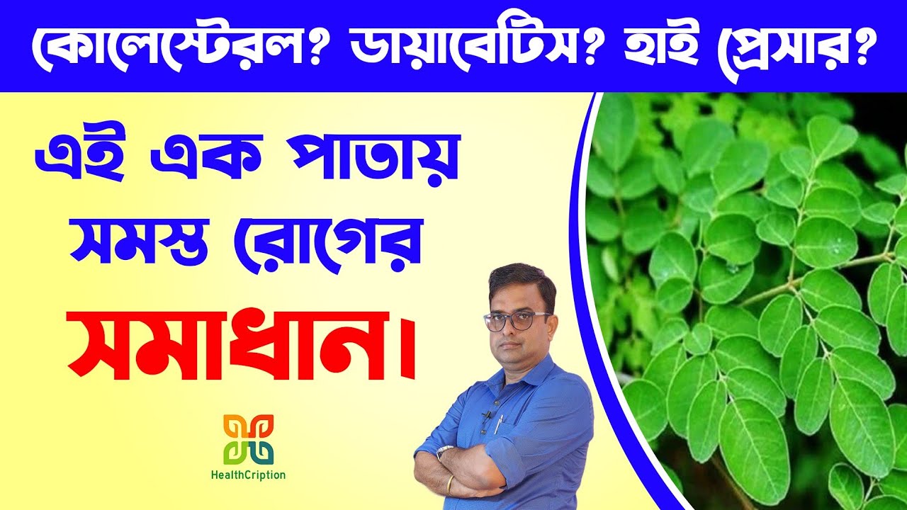 সজনে গাছের ১০ টি আশ্চর্য জনক উপকারিতা। 10 Magical Health Benefits Of Moringa Leafs. HealthCription.