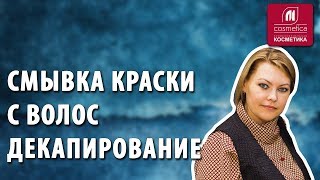 видео Декапирование волос