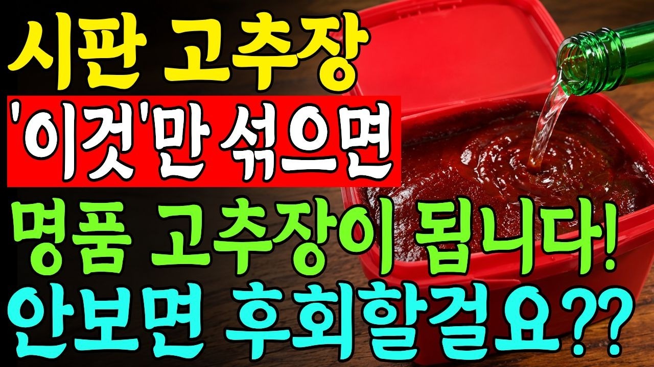 짜고 맛없는 마트 고추장에 '이것' 하나만 넣으세요! 텁텁함 싹 사라지고 명품고추장이 됩니다!