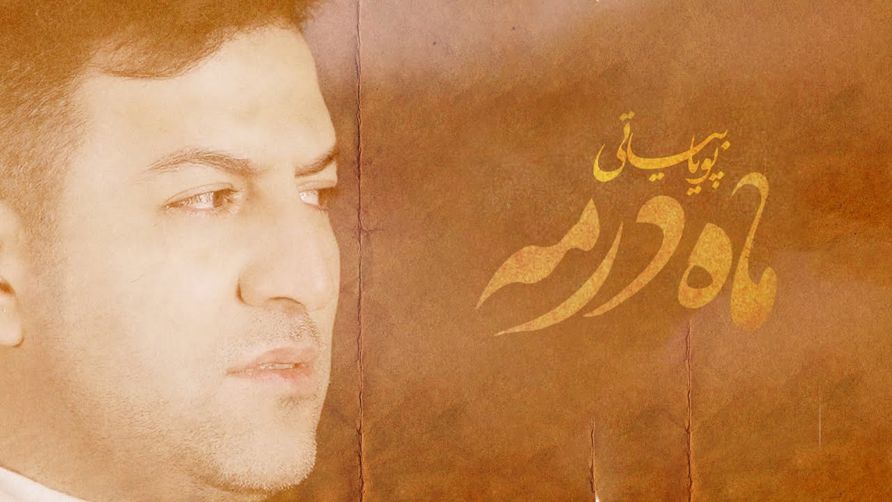 YouTubeでانتظار رو با آهنگ زیبای ماه در مه پویا بیاتی حس کنیدを視聴