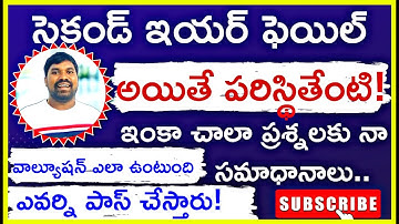 ఇంటర్ సెకండ్ ఇయర్ ఫెయిల్ అయితే ఎలా? What next if fail in inter second year ipe March 2023