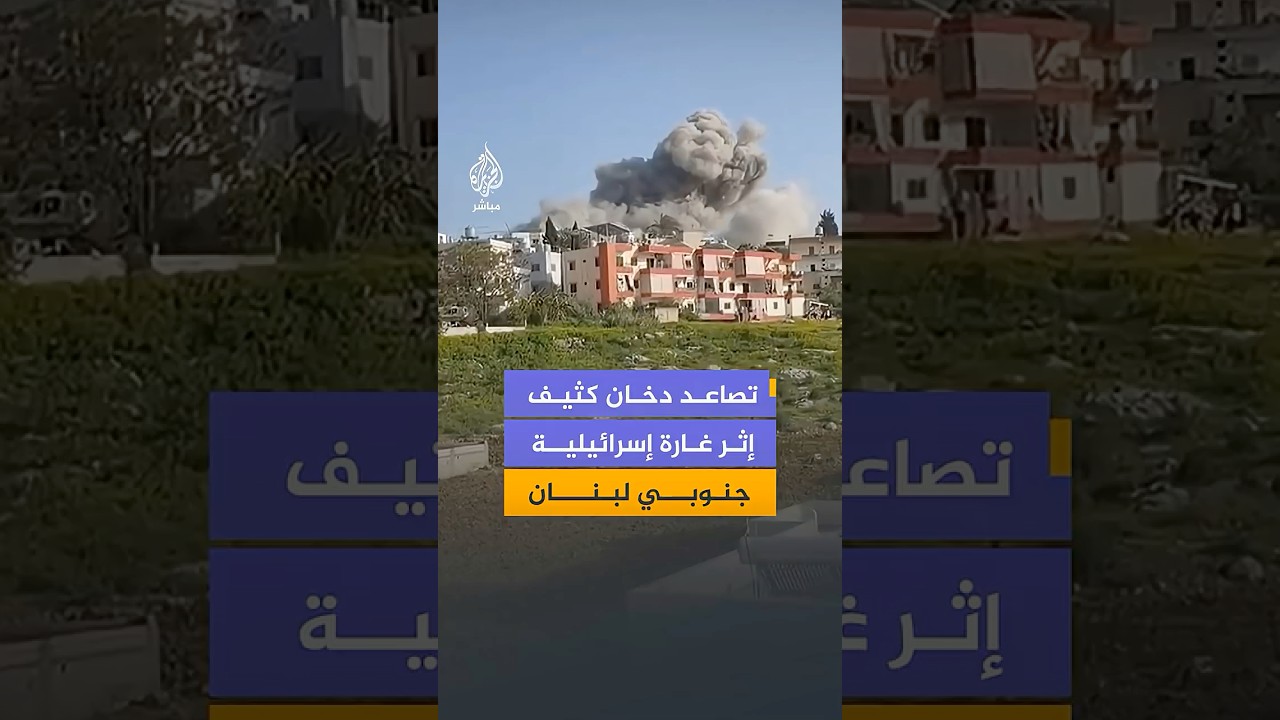 تصاعد دخان كثيف إثر غارة إسرائيلية جنوبي لبنان