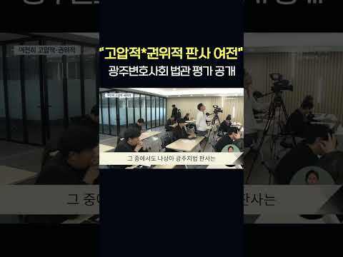 “고압적*권위적 판사 여전&amp;quot;..광주변호사회 법관 평가 공개   #shorts