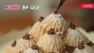 معمول العيد الهش بالجوز والنوتيلا