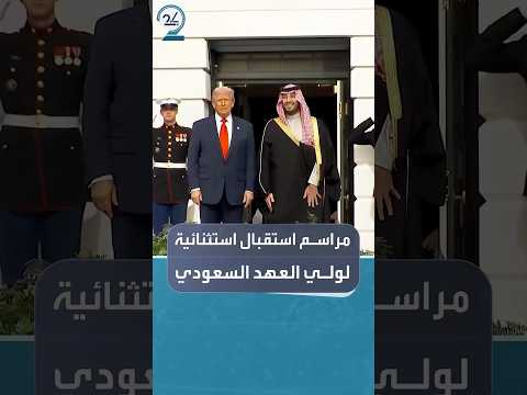 ترمب يستقبل ولي العهد السعودي الأمير محمد بن سلمان في البيت الأبيض بمراسم استثنائية