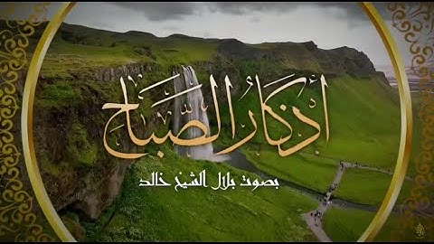 أذكار الصباح - الشيخ بلال الشيخ خالد